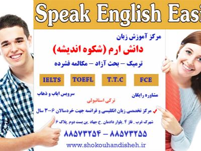 مرکز تخصصی آموزش زبان دانش ارم (شکوه اندیشه)